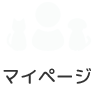 マイページ